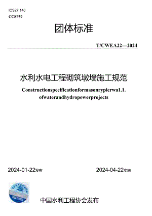 T∕CWEA 22-2024 水利水电工程砌筑墩墙施工规范.docx