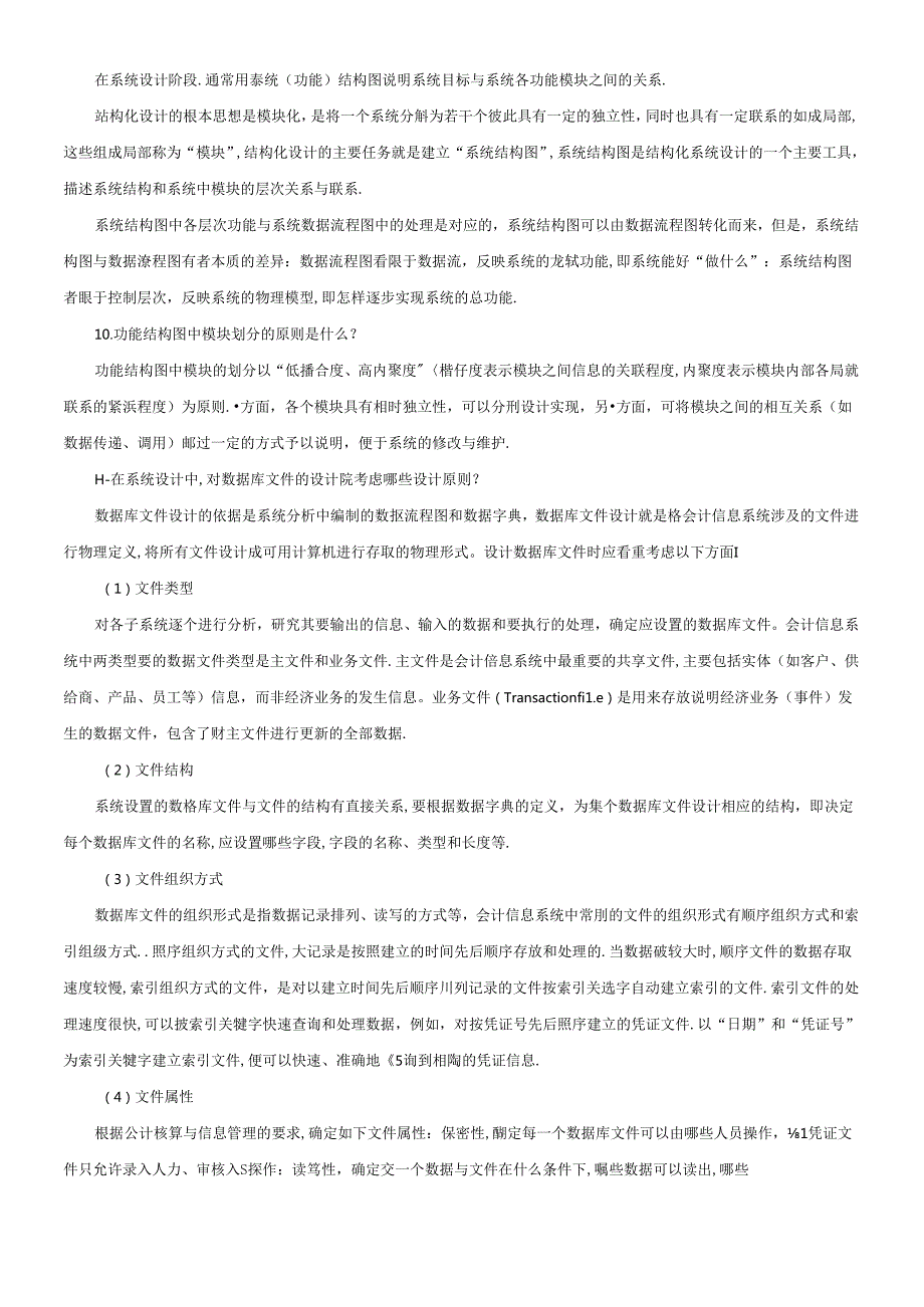 《会计信息系统》相关习题与答案.docx_第1页