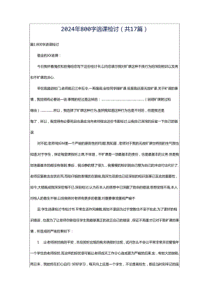 2024年800字逃课检讨（共17篇）.docx