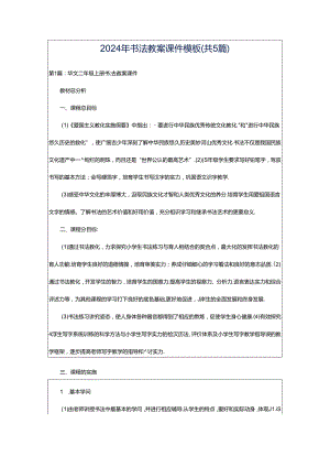 2024年书法教案课件模板（共5篇）.docx