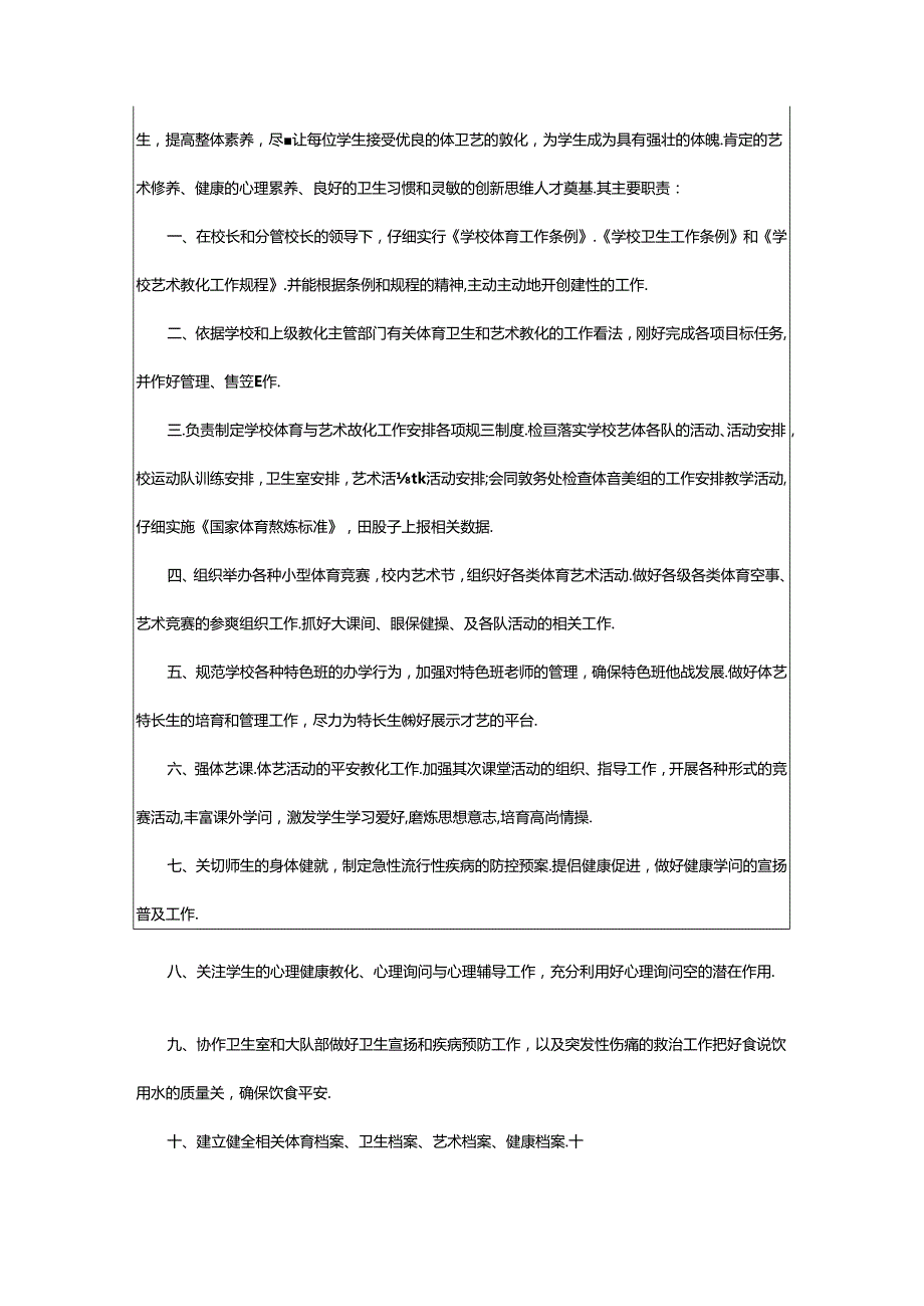 2024年小学体卫艺岗位职责及评分细则（共8篇）.docx_第2页