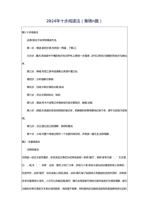 2024年十步阅读法（集锦11篇）.docx