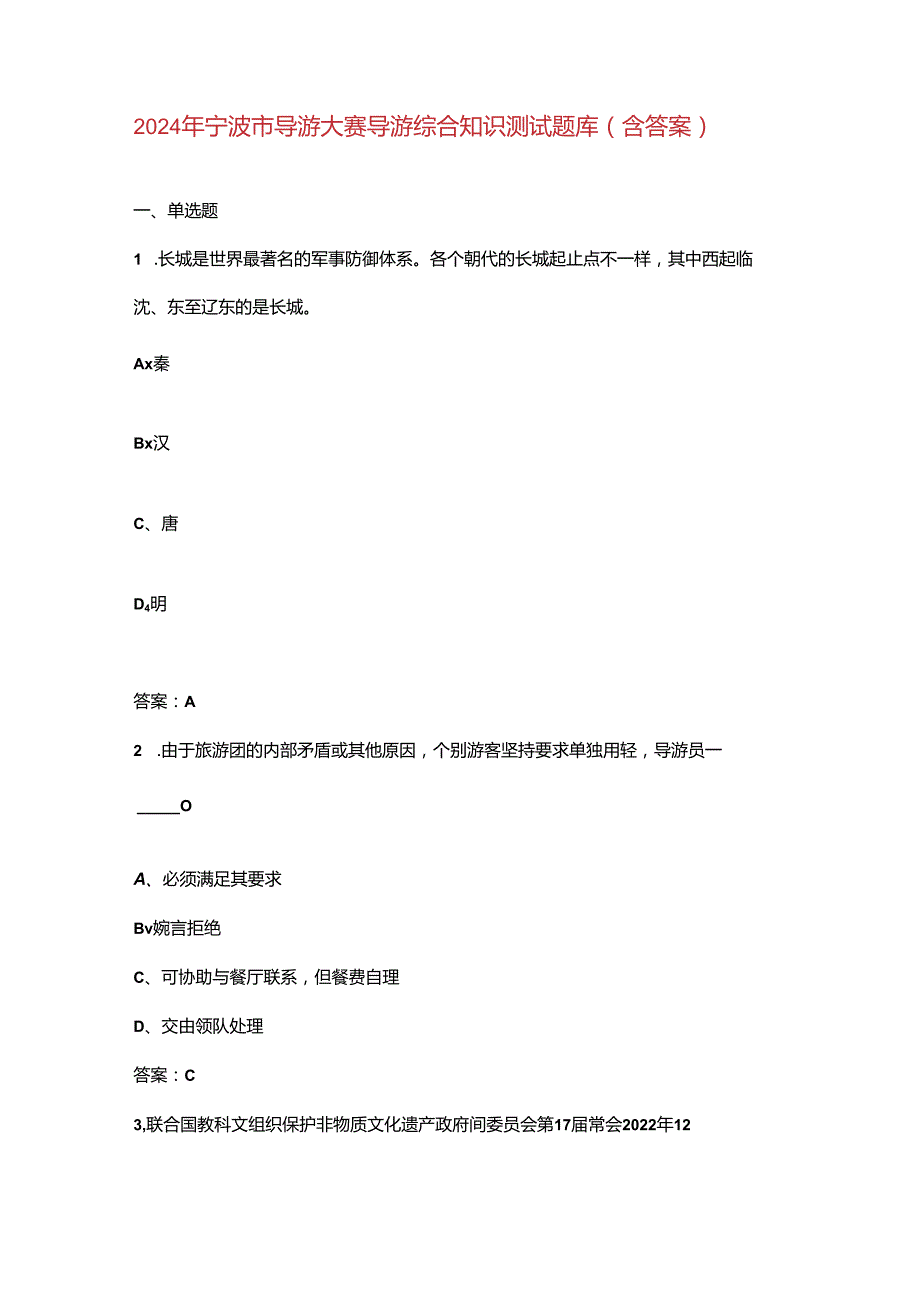 2024年宁波市导游大赛导游综合知识测试题库（含答案）.docx_第1页