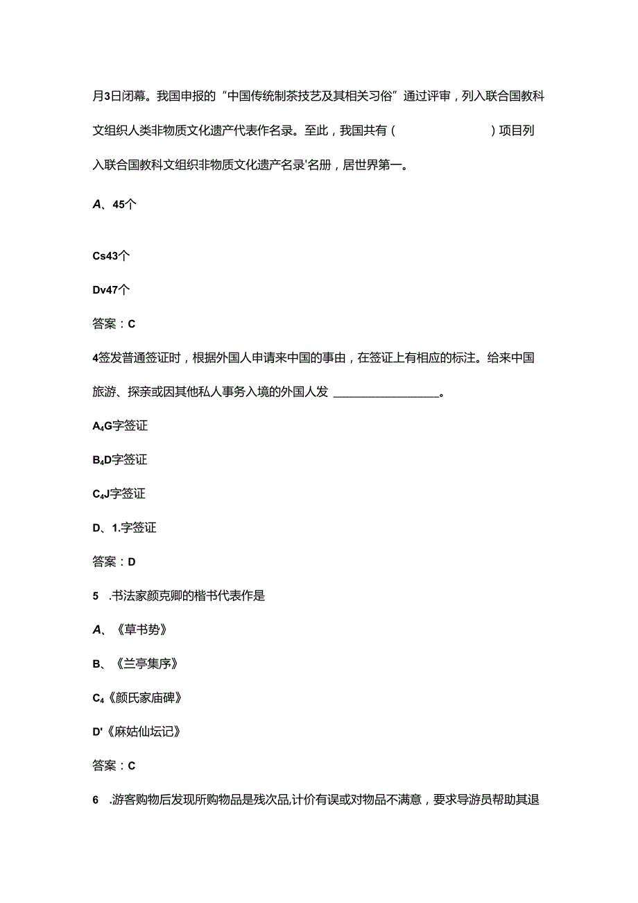 2024年宁波市导游大赛导游综合知识测试题库（含答案）.docx_第2页