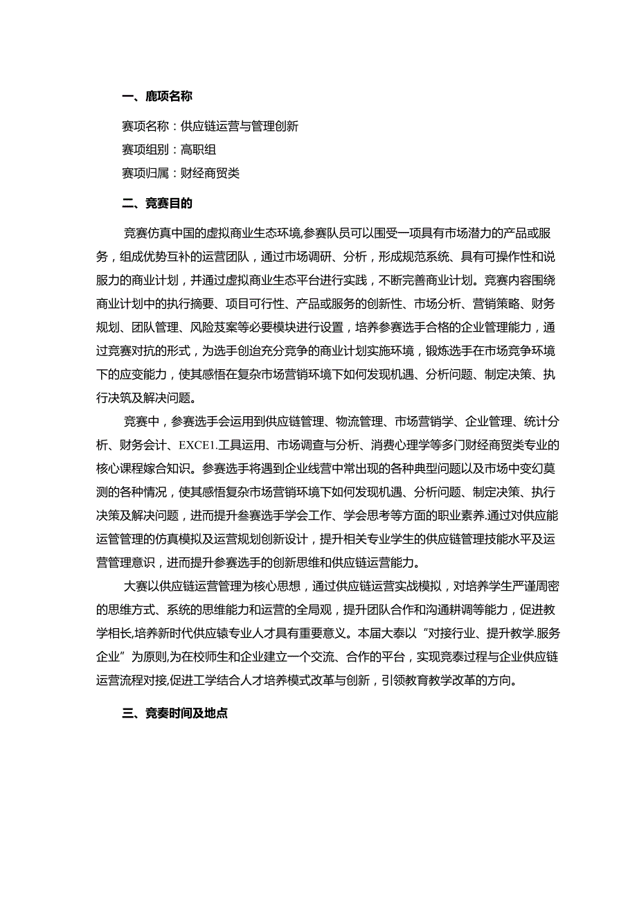 2022年全省职业院校技能大赛高职组供应链运营与管理创新赛项竞赛规程.docx_第1页