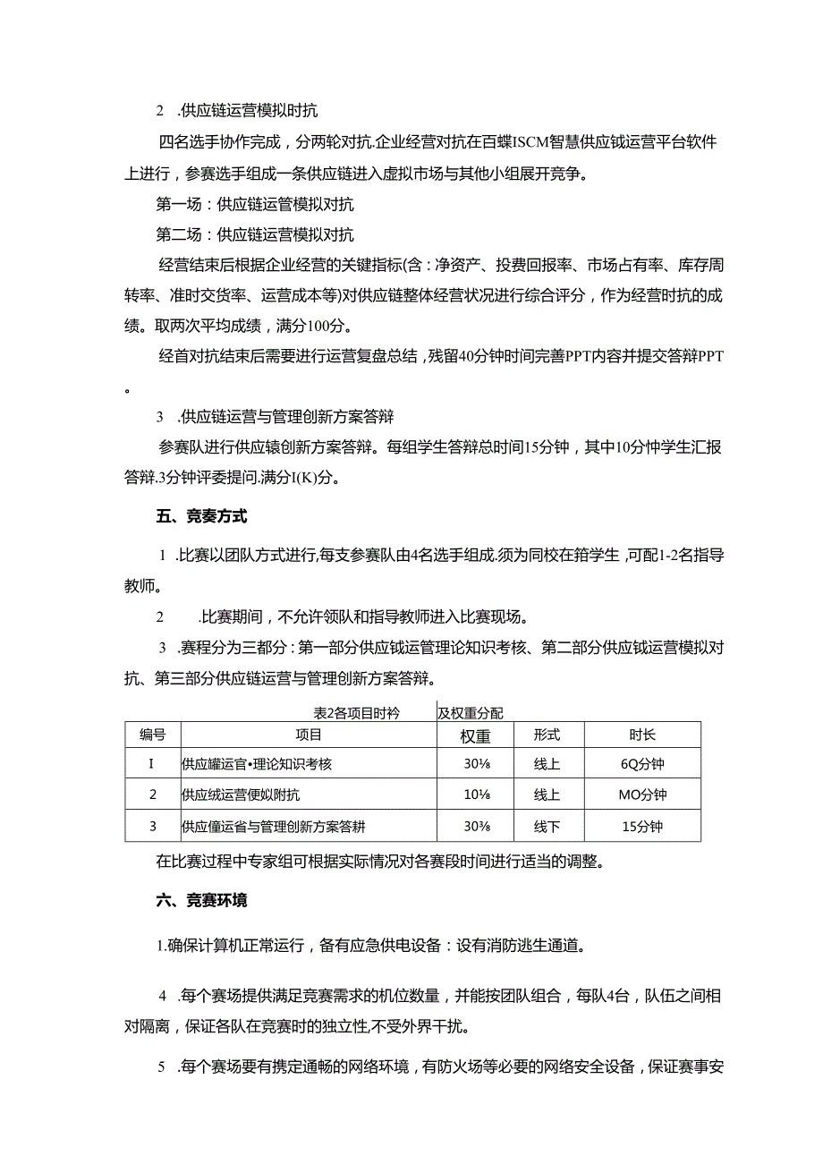 2022年全省职业院校技能大赛高职组供应链运营与管理创新赛项竞赛规程.docx_第3页