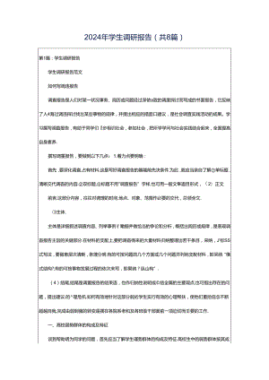 2024年学生调研报告（共8篇）.docx