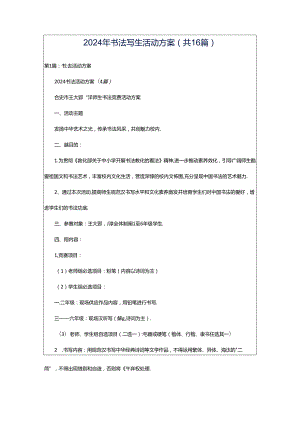 2024年书法写生活动方案（共16篇）.docx