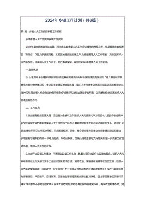 2024年乡镇工作计划（共8篇）.docx