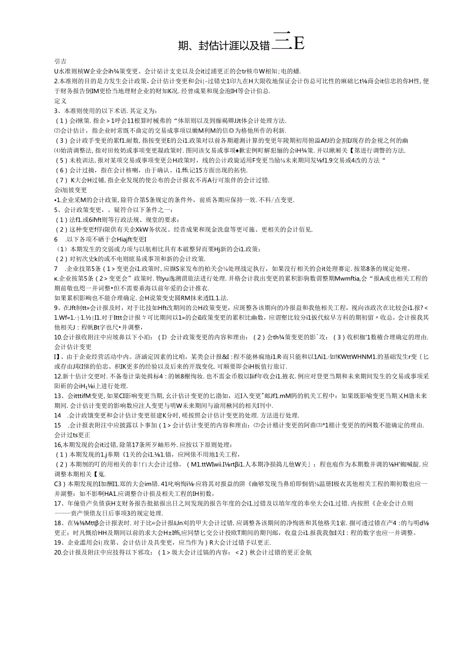 [企业会计]企业会计准则大全.docx_第3页