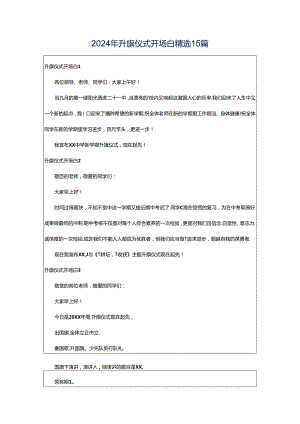 2024年升旗仪式开场白精选15篇.docx