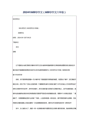 2024年600字作文（600字作文六年级）.docx