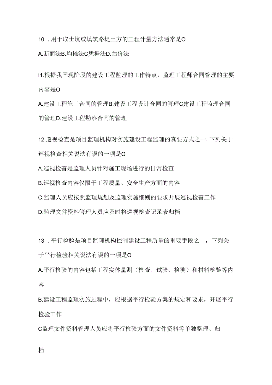 2024最新国家开放大学电大本科《建设监理》考试题库（通用题型）.docx_第3页