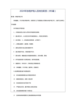 2024年协税护税人员岗位职责（共5篇）.docx