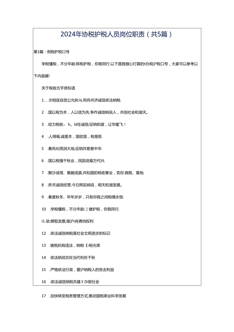 2024年协税护税人员岗位职责（共5篇）.docx_第1页