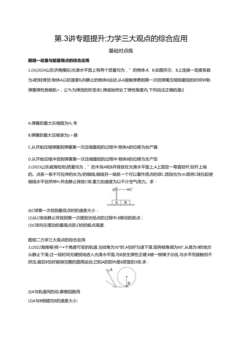 2025优化设计一轮第5讲 专题提升 力学三大观点的综合应用.docx_第1页