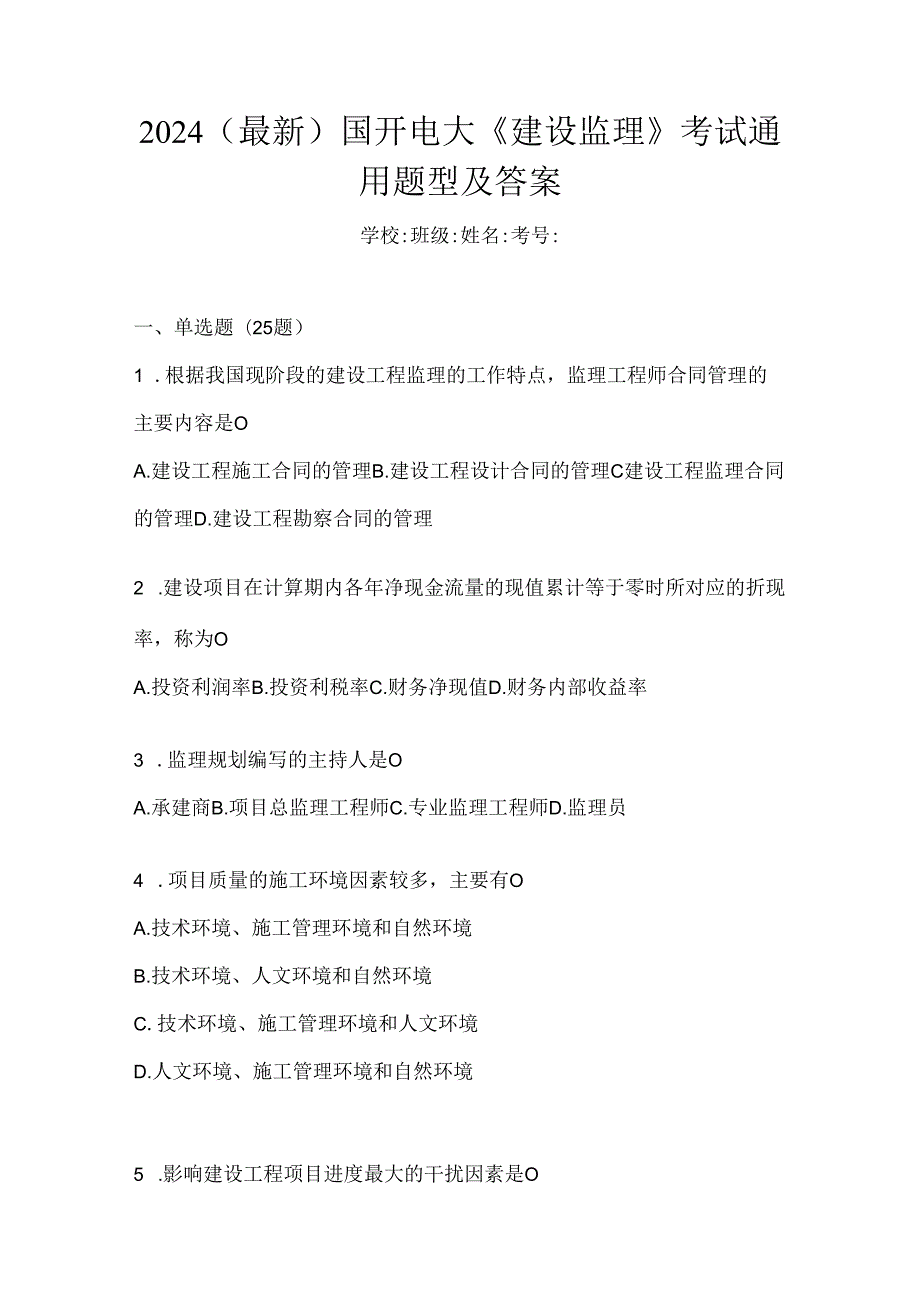 2024（最新）国开电大《建设监理》考试通用题型及答案.docx_第1页