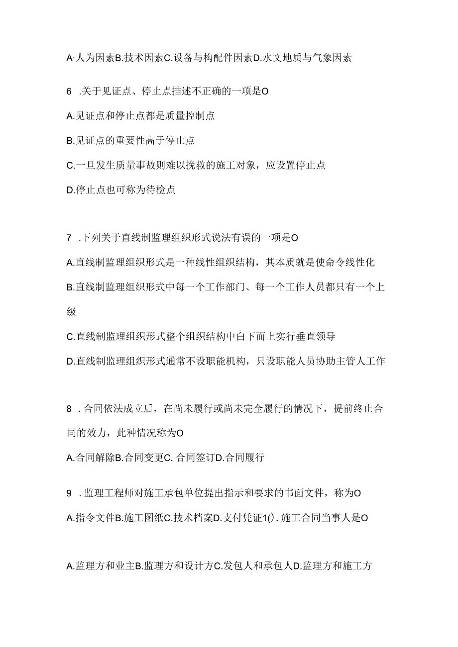 2024（最新）国开电大《建设监理》考试通用题型及答案.docx_第2页