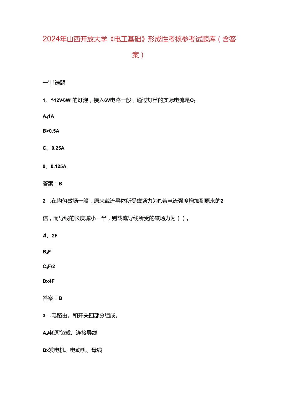 2024年山西开放大学《电工基础》形成性考核参考试题库（含答案）.docx_第1页