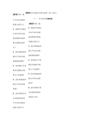 2023医疗质量安全核心制度(第二部分).docx