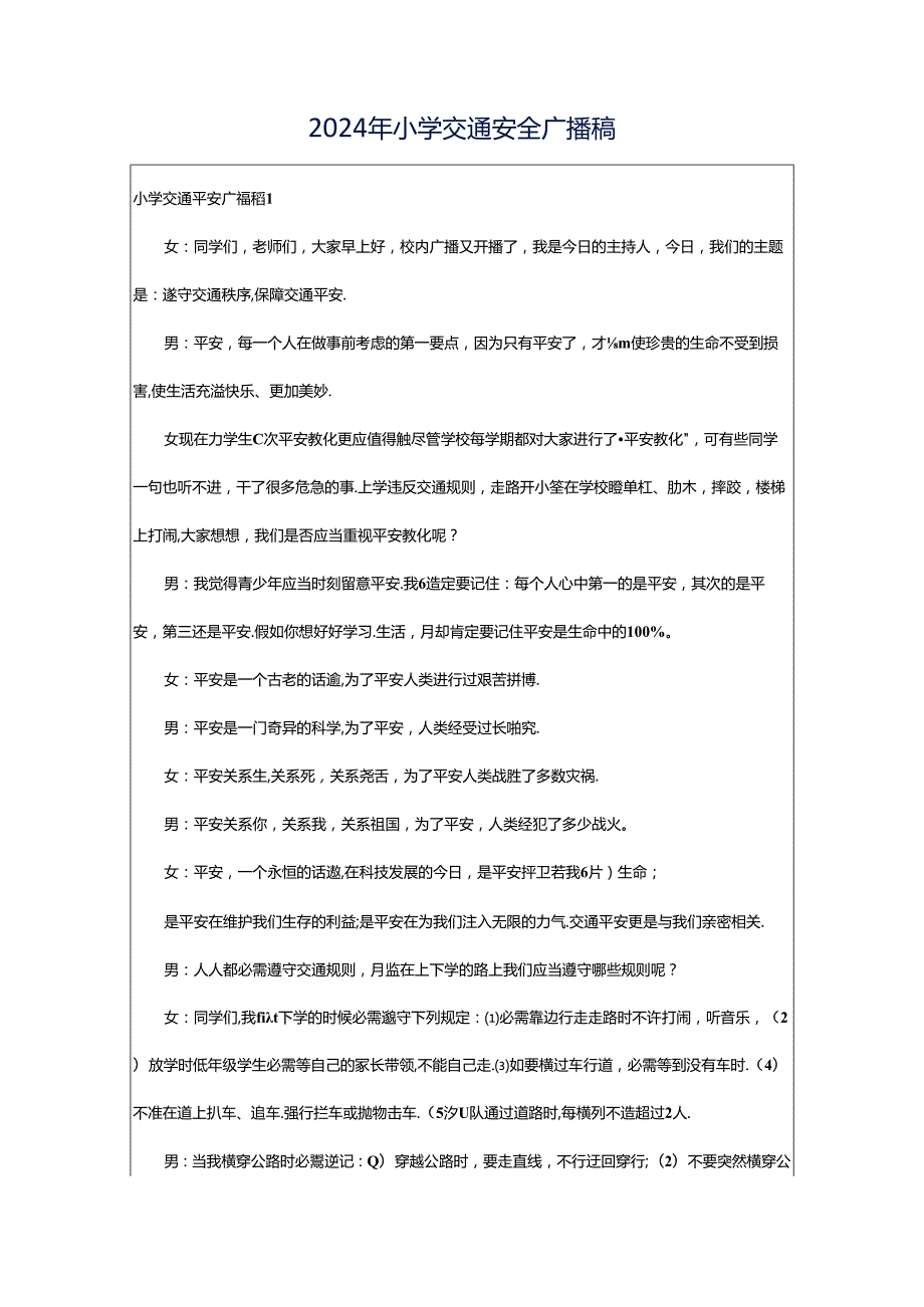 2024年小学交通安全广播稿.docx_第1页