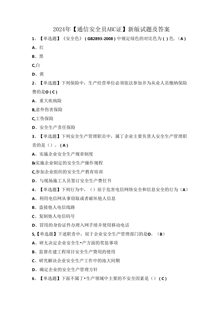 2024年【通信安全员ABC证】新版试题及答案.docx_第1页