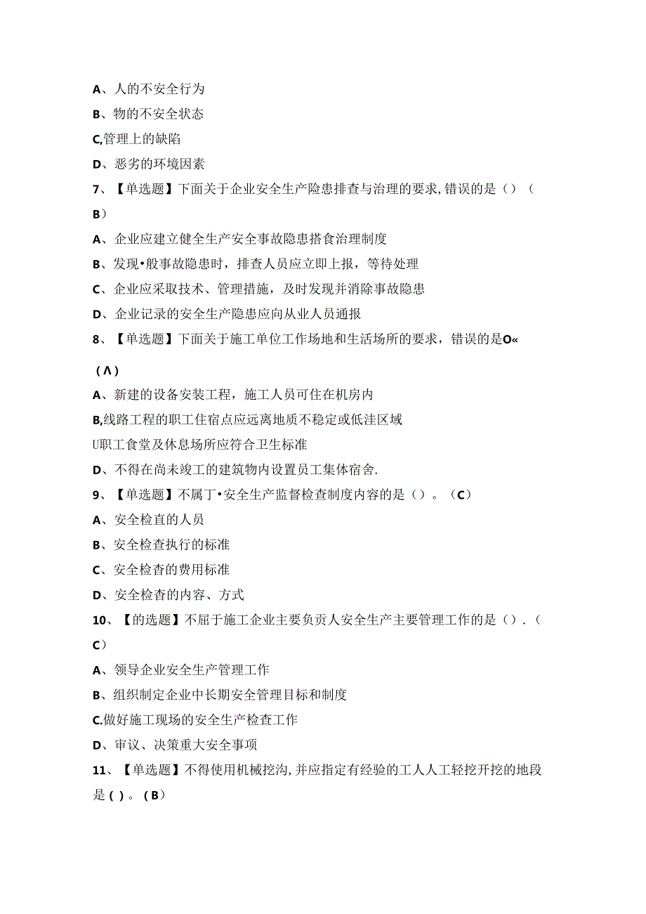 2024年【通信安全员ABC证】新版试题及答案.docx_第2页