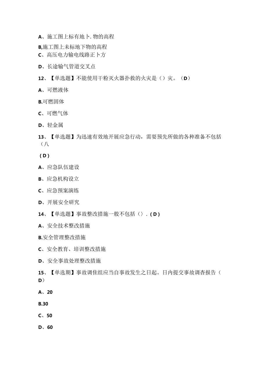 2024年【通信安全员ABC证】新版试题及答案.docx_第3页