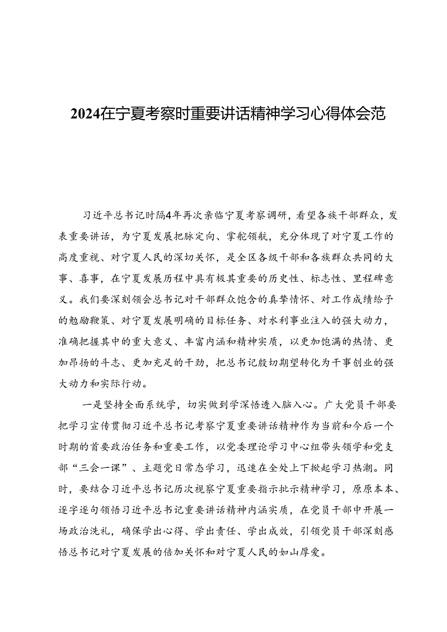 2024在宁夏考察时重要讲话精神学习心得体会范文（共七篇）.docx_第1页