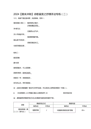 2024【期末冲刺】诗歌鉴赏之抒情手法专练（二）.docx