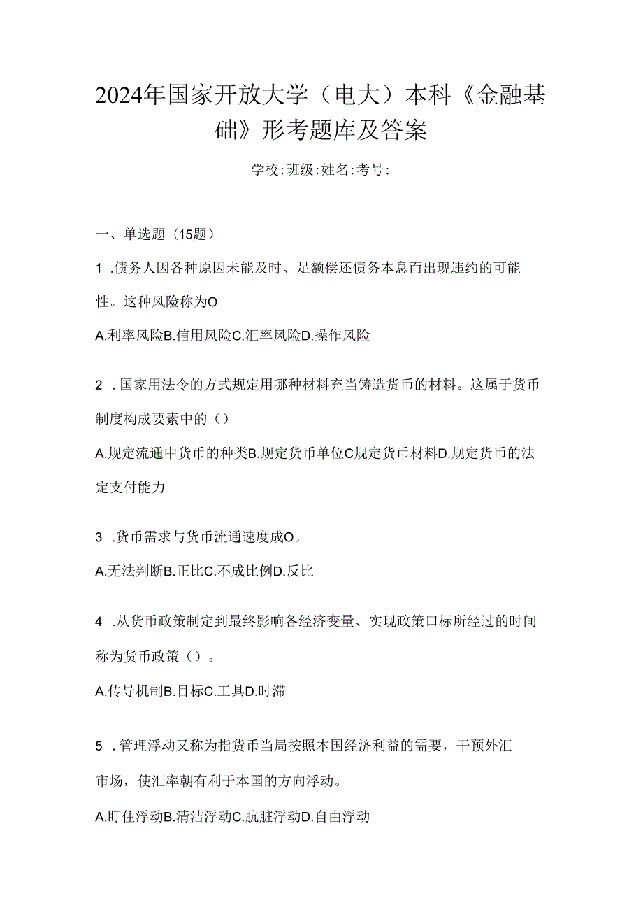 2024年国家开放大学（电大）本科《金融基础》形考题库及答案.docx_第1页