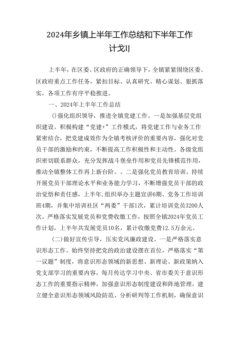 2024年乡镇上半年工作总结和下半年工作计划.docx_第1页