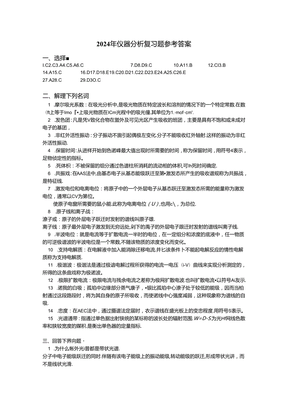 2024年仪器分析复习题参考答案.docx_第1页