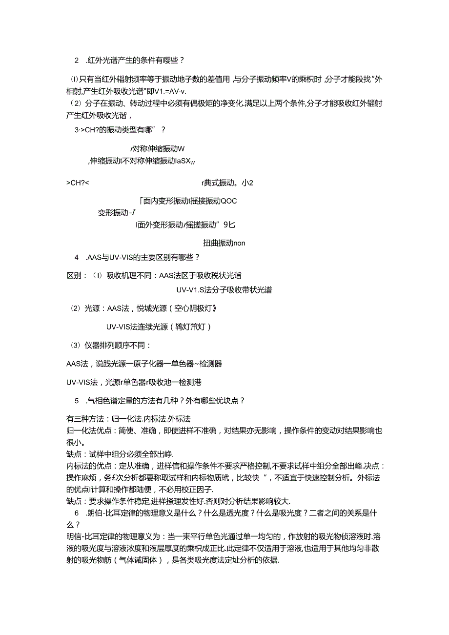 2024年仪器分析复习题参考答案.docx_第2页