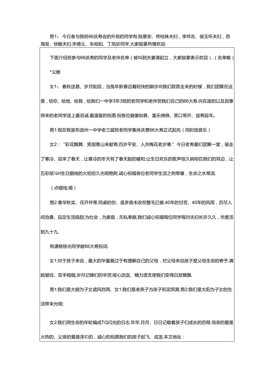 2024年66大寿主持词（共3篇）.docx_第2页