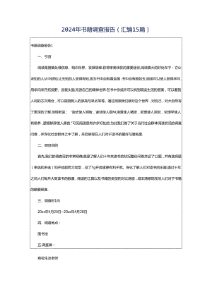 2024年书籍调查报告(汇编15篇).docx