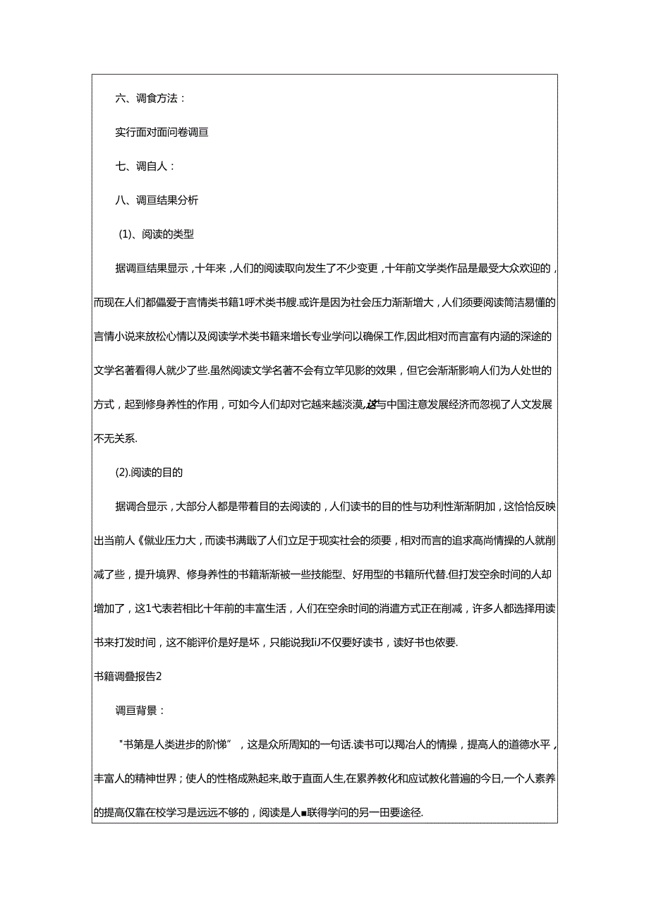 2024年书籍调查报告(汇编15篇).docx_第2页