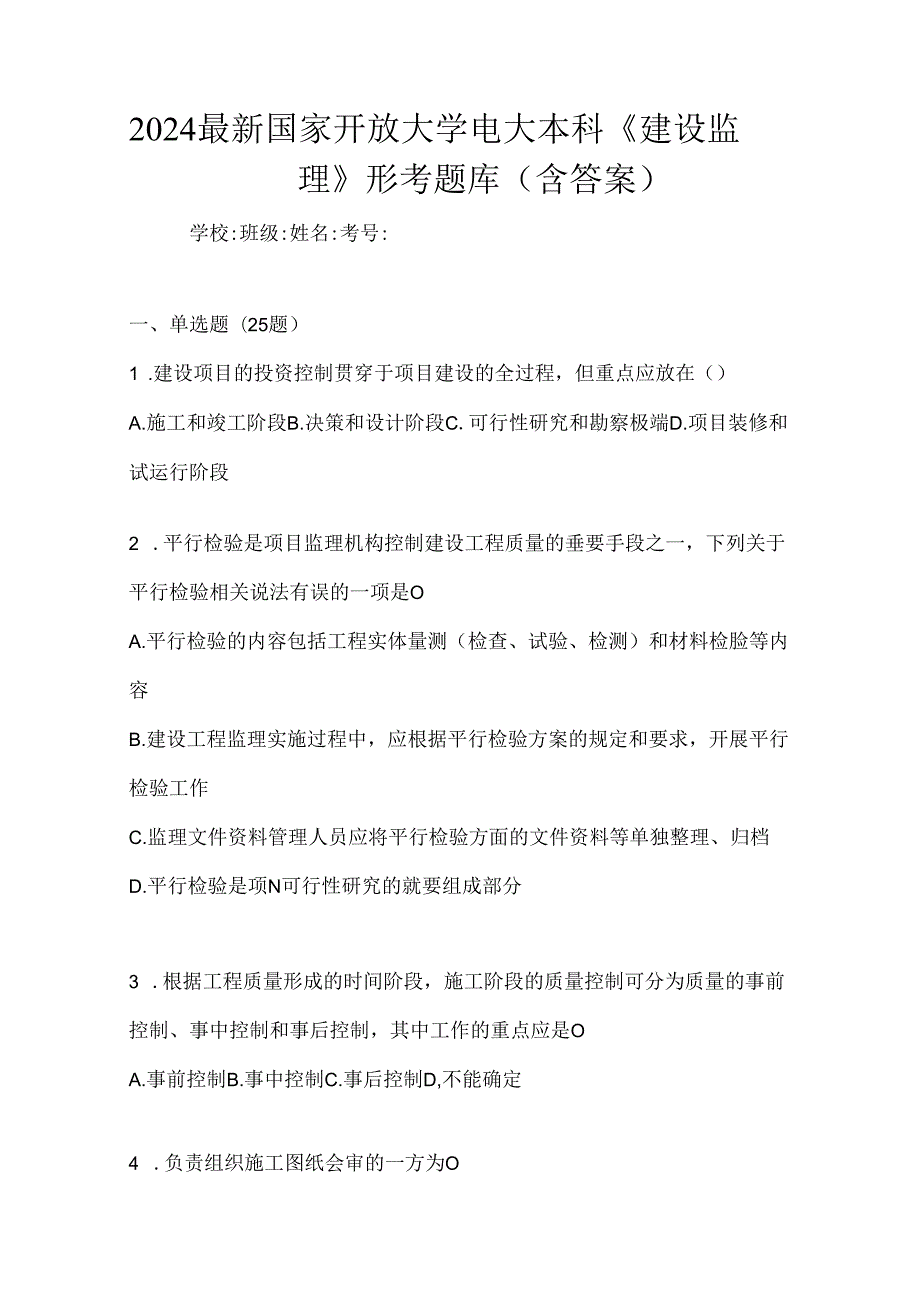 2024最新国家开放大学电大本科《建设监理》形考题库（含答案）.docx_第1页