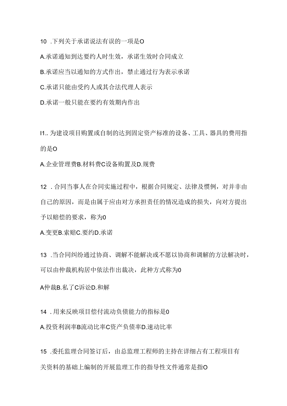 2024最新国家开放大学电大本科《建设监理》形考题库（含答案）.docx_第3页