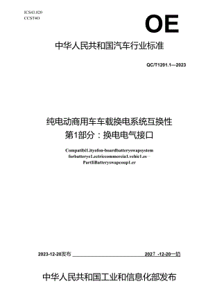 QC-T1201.1-2023 纯电动商用车车载换电系统互换性 第 1 部分：换电电气接口.docx