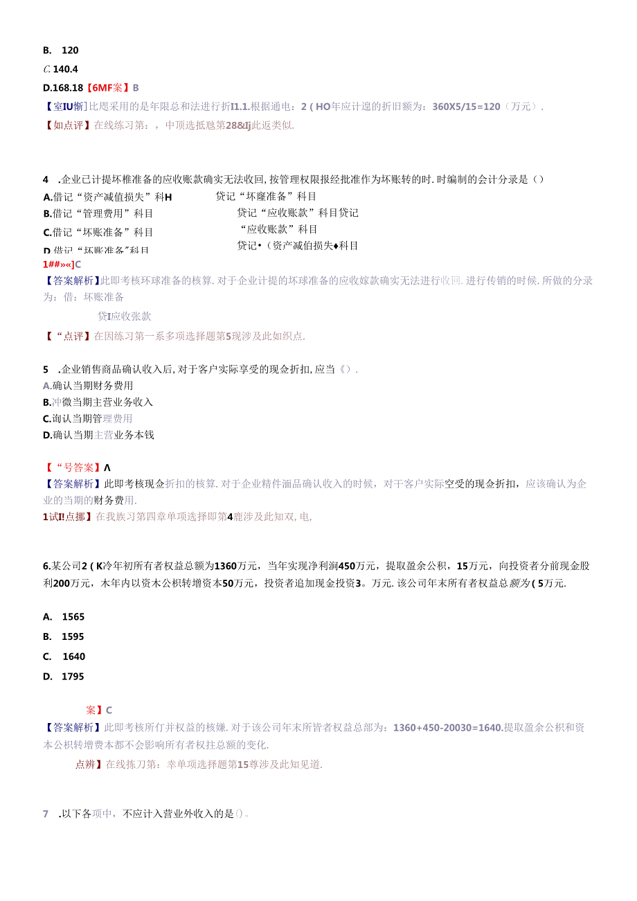 《初级会计实务》年度真题与参考答案.docx_第2页