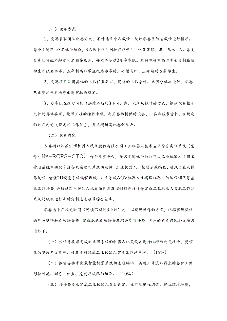 2022年安徽省职业院校技能大赛高职组“工业机器人技术应用”赛项竞赛规程.docx_第2页