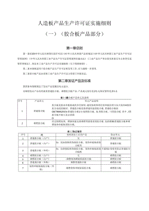 2024版人造板产品生产许可证实施细则（一）（胶合板产品部分）4.docx