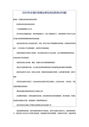 2024年乡镇行政事业单位岗位职责（共5篇）.docx