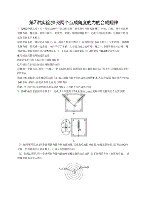 2025优化设计一轮第7讲 实验 探究两个互成角度的力的合成规律.docx