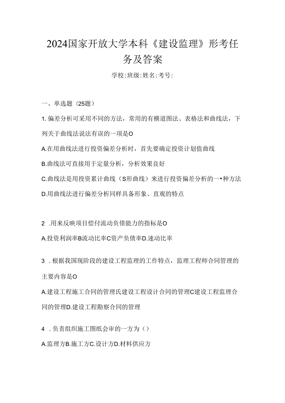 2024国家开放大学本科《建设监理》形考任务及答案.docx_第1页