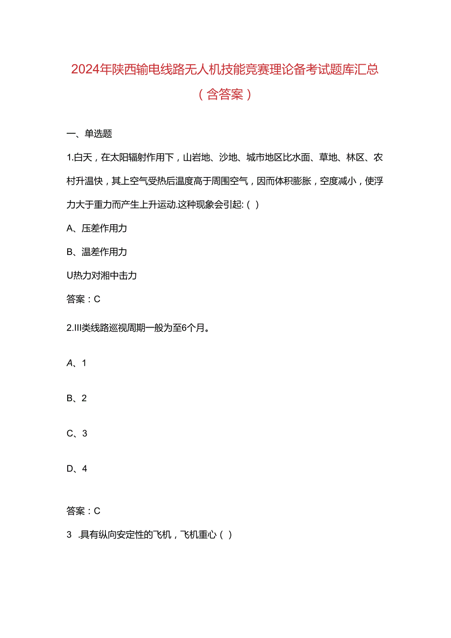 2024年陕西输电线路无人机技能竞赛理论备考试题库汇总（含答案）.docx_第1页