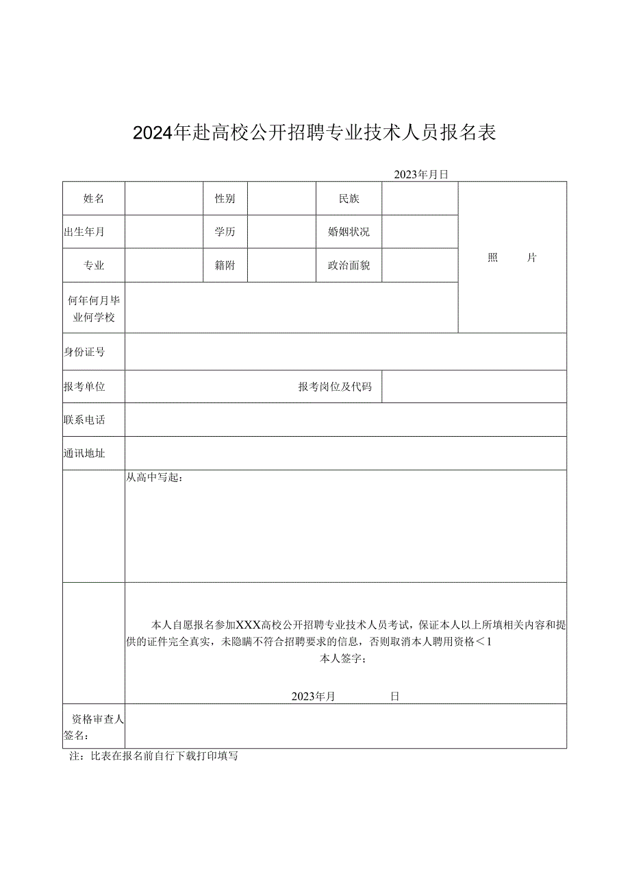 2024年赴高校公开招聘专业技术人员报名表.docx_第1页