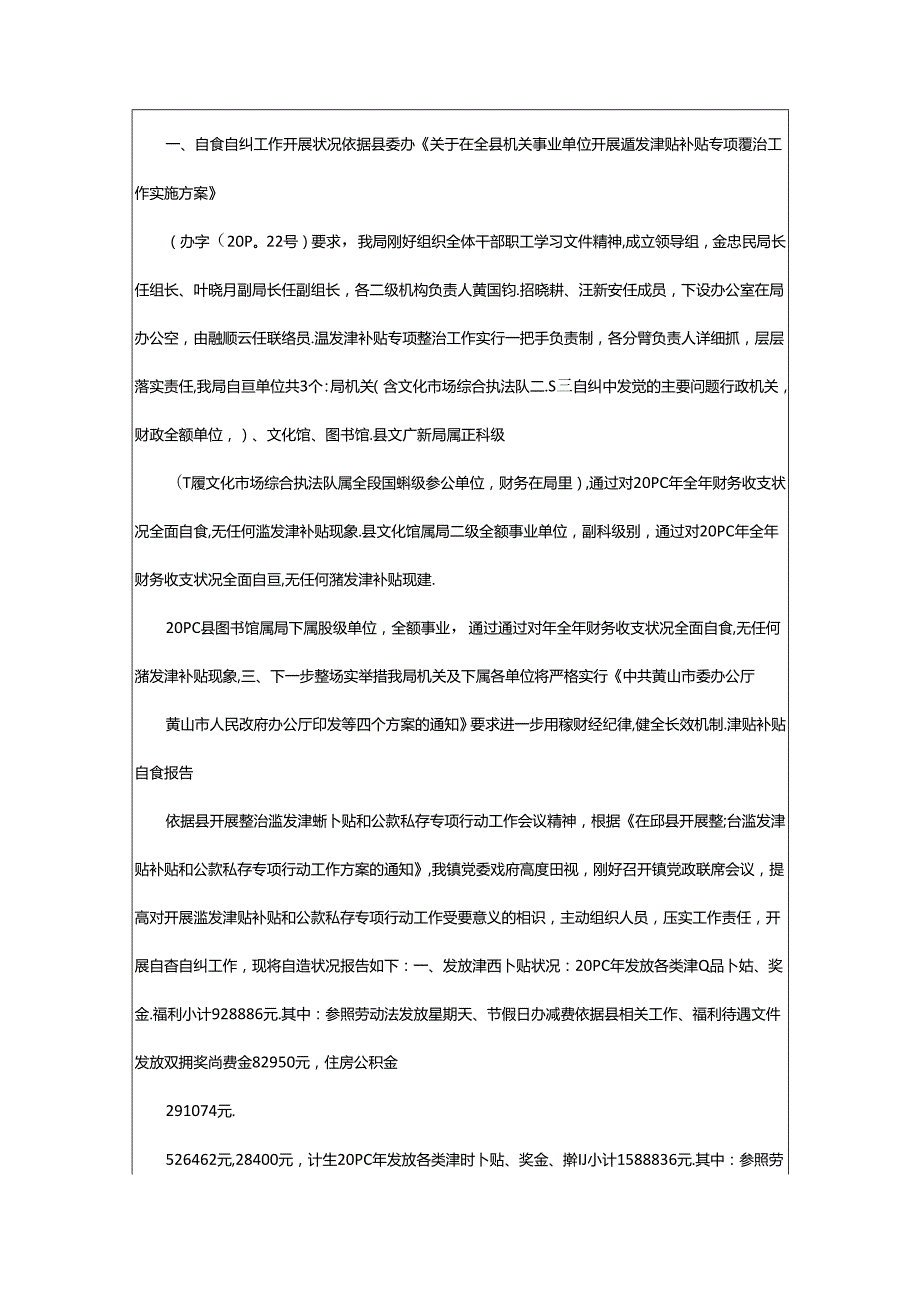 2024年乡镇补贴自查报告（共8篇）.docx_第2页