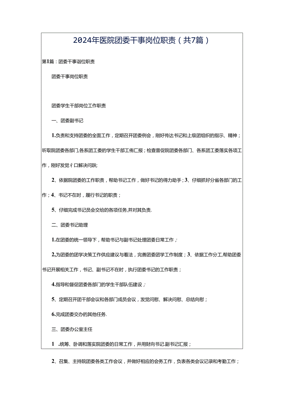 2024年医院团委干事岗位职责（共7篇）.docx_第1页